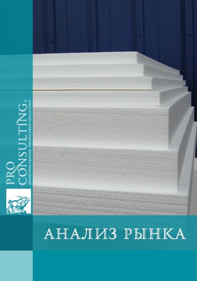 Анализ рынка пенопласта Украины. 2013 год